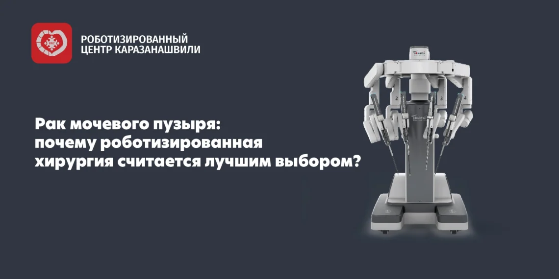 Рак мочевого пузыря