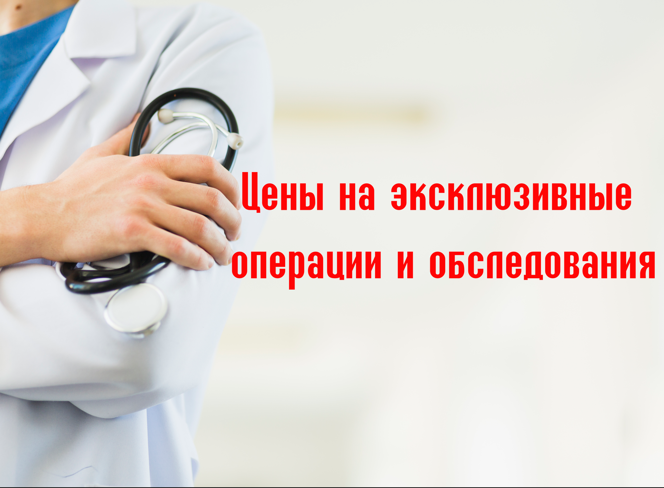 Цены на эксклюзивные операции и обследования