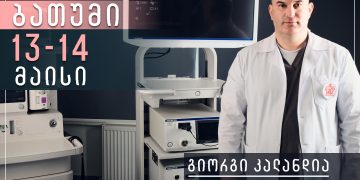 13-14 მაისს, ბათუმის დიაგნოსტიკურ ცენტრს,  უფროსი ექიმი-უროლოგი, გიორგი კალანდია ეწვევა