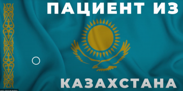 Пациент из Казахстана делится результатами
