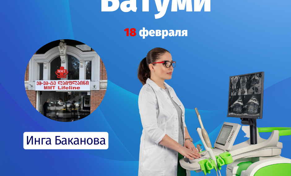 Врач-радиолог в Батуми | фото