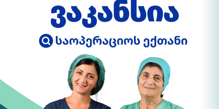 ვაკანსია საოპერაციოს ექიმი | ფოტო