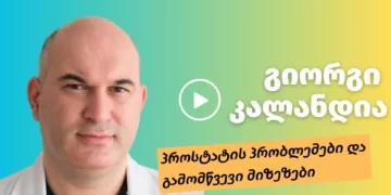 პროსტატის პრობლემები და გამომწვევი მიზეზები | ფოტო