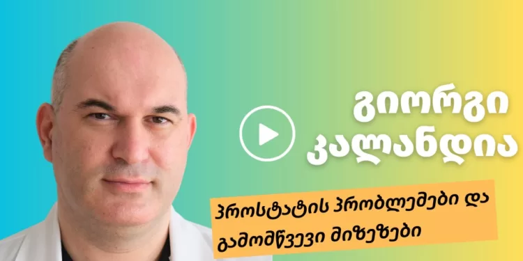 პროსტატის პრობლემები და გამომწვევი მიზეზები | ფოტო