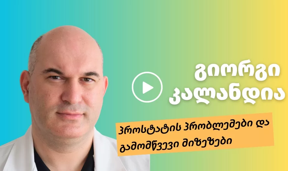 პროსტატის პრობლემები და გამომწვევი მიზეზები | ფოტო