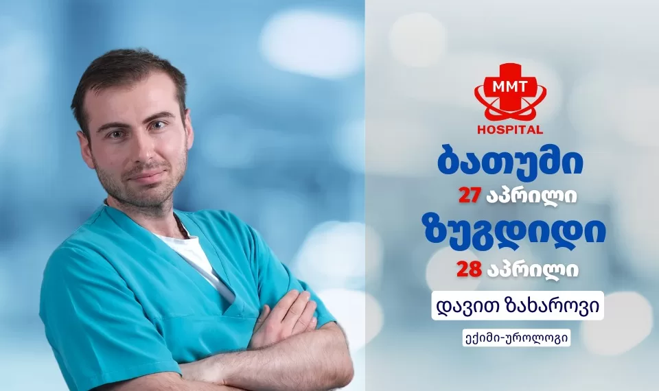 უროლოგი ბათუმში | ფოტო
