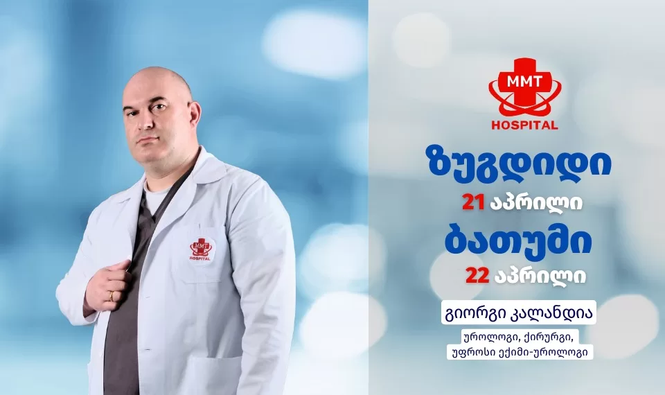 უროლოგი ზუგდიდში | ფოტო