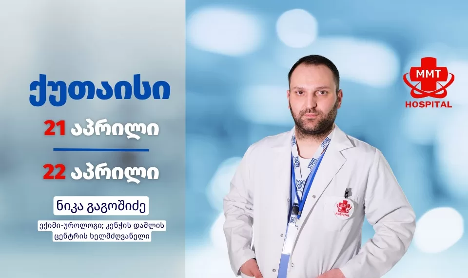 უროლოგი ქუთაისში | ფოტო