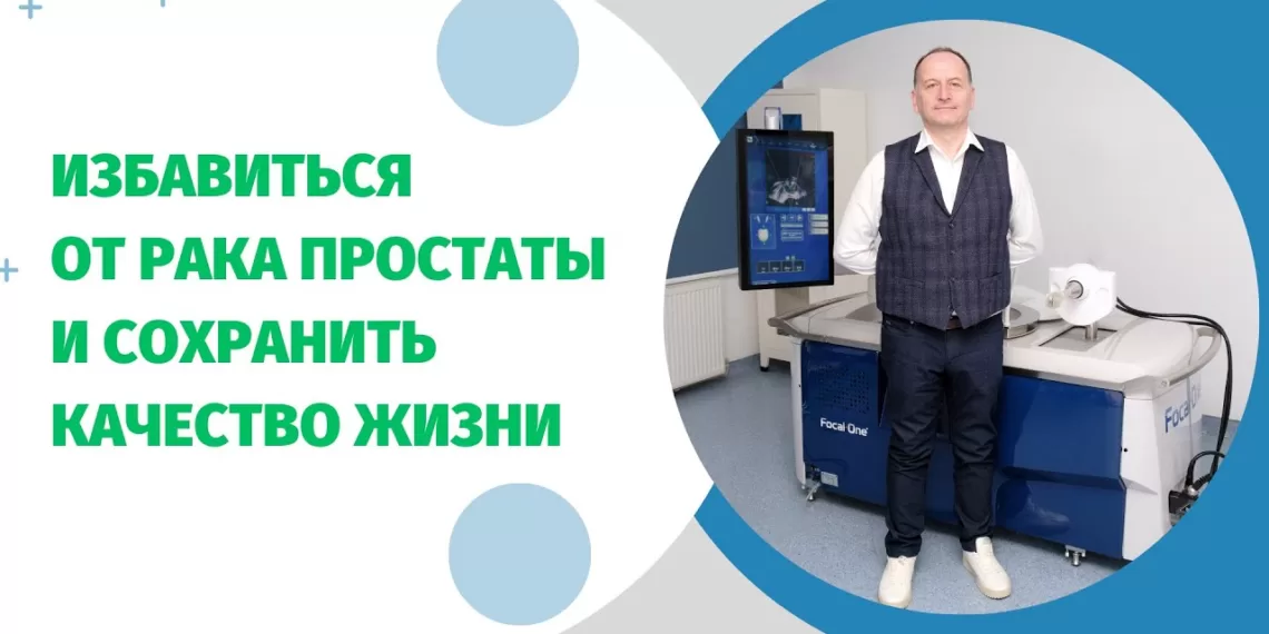 Лечение рака простаты в один день без операции | фото