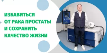 Лечение рака простаты в один день без операции | фото