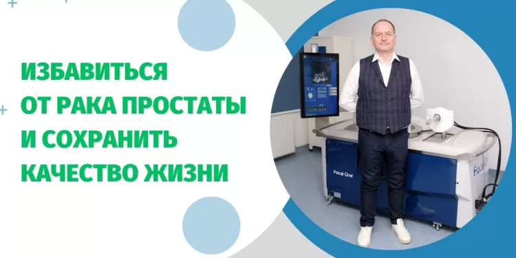Лечение рака простаты в один день без операции | фото