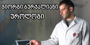 25 ნოემბერს ქუთაისის ქარაზანაშვილის რიბიტული ცენტრის მამაკაცთა ჯანმრთელობის და პროსტატის ცენტრის ხელმძღვანელი გიორგი ბურჯალიანი ეწვევა
