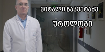 24 ნოემბერს ბათუმის ქარაზანაშვილის რობოტულ ცენტრს უროლოგი ვიტალი ჩაკვეტაძე ეწვევა