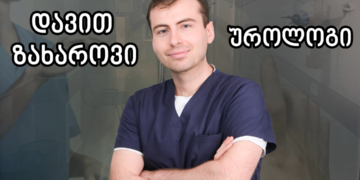 24-25 ნოემბერს ზუგდიდის ქარაზანაშვილის რობოტულ ცენტრს ექიმი უროლოგი დავით ზახაროვი ეწვევა
