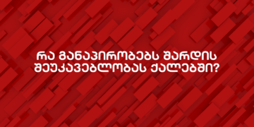 რა განაპირობებს ქალებში შარდის შეუკავებლობას?