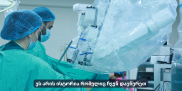 თირკმლის სიმსივნის ოპერაცია რობოტული ლაპარასკოპიით და ორგანოს შენარჩუნებით