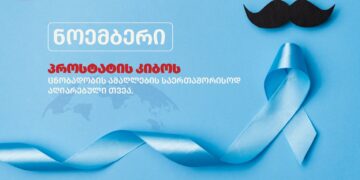 ნოემბერი — პროსტატის კიბოს ცნობადობისა და პრევენციის თვე.