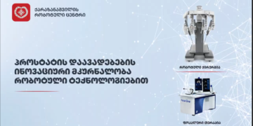 პროსტატის დაავადებების ინოვაციური მკურნალობა რობოტული ტექნოლოგიებით