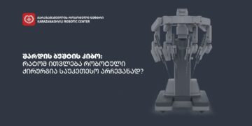 შარდის ბუშტის კიბო: რატომ ითვლება რობოტული ქირურგია საუკეთესო არჩევანად?