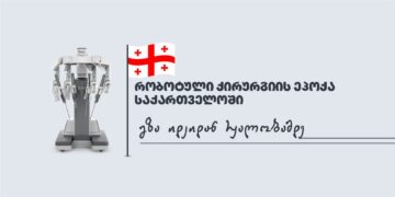 რობოტული ქირურგიის ეპოქა საქართველოში: გზა იდეიდან რეალობამდე