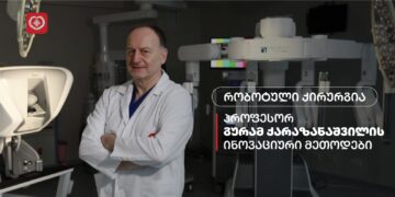 რობოტული ქირურგია – პროფესორ გურამ ქარაზანაშვილის ინოვაციური მეთოდები