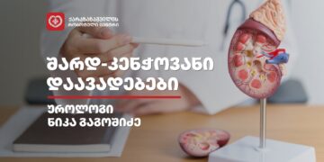 შარდ-კენჭოვან დაავადებაზე საუბრობს ქარაზანაშვილის რობოტული ცენტრის ექიმი უროლოგი ნიკა გაგოშიძე