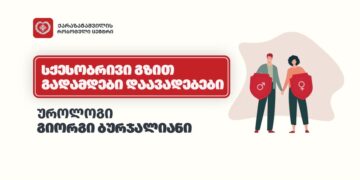 სქესობრივი გზით გადამდებ დაავადებებზე საუბრობს ქარაზანაშვილის რობოტული ცენტრის ექიმი უროლოგი გიორგი ბურჯალიანი