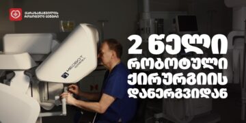 2 წელი საქართველოსა და კავკასიაში რობოტული ქირურგიის დანერგვიდან