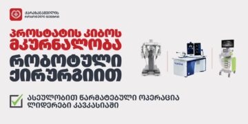 პროსტატის კიბოს მკურნალობა რობოტული ქირურგიით ასეულობით წარმატებული ოპერაცია – ლიდერები კავკასიაში