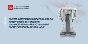 ახალი, ხელოვნური შარდის ბუშტი – რობოტული ქირურგიით! საქართველოსა და კავკასიაში მხოლოდ ჩვენს კლინიკაში!