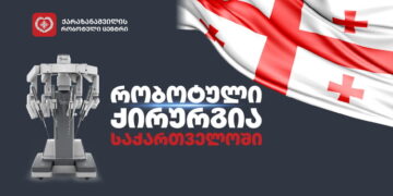 რობოტული ქირურგია საქართველოში