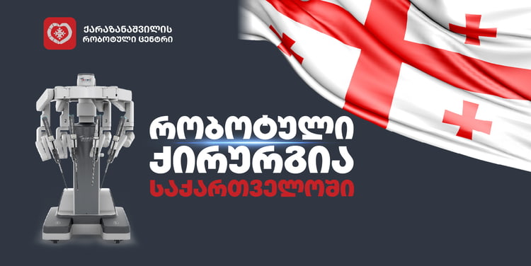 რობოტული ქირურგია საქართველოში