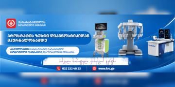 ტექნოლოგიური ჯაჭვი ერთ სივრცეში – როგორ შეცვალა ქარაზანაშვილის რობოტულმა ცენტრმა ქართული მედიცინის რეალობა