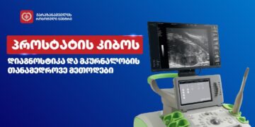 პროსტატის კიბო – დიაგნოსტიკა და მკურნალობის თანამედროვე მეთოდები