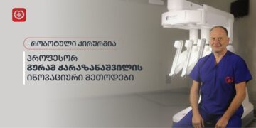 ახალი, ხელოვნური შარდის ბუშტი რობოტული ქირურგიით – მხოლოდ ქარაზანაშვილის ცენტრში!