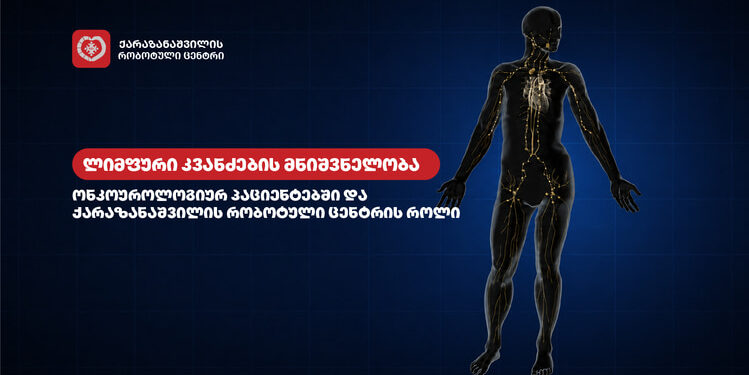 ლიმფური კვანძები