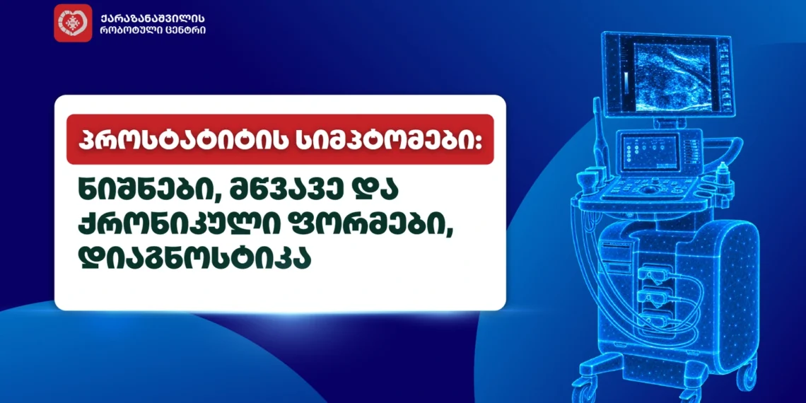 პროსტატიტის სიმპტომები, ნიშნები და დიაგნოსტიკა