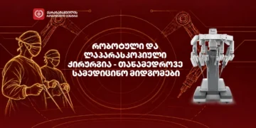 რობოტული და ლაპარასკოპიული ქირურგია - KRC